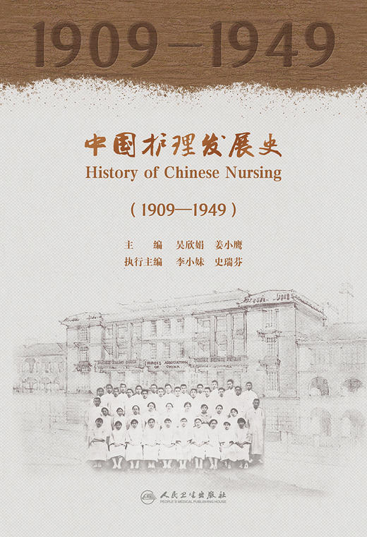 中国护理发展史（1909—1949） 9787117326742 商品图1