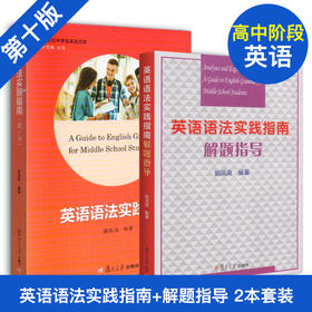 英语语法实践指南+解题指导
