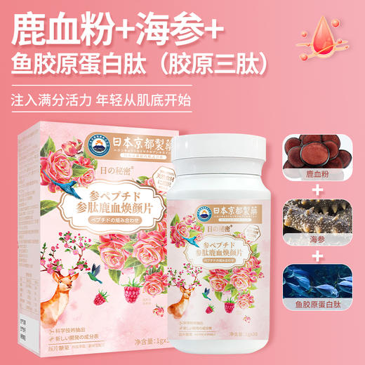 参肽鹿血焕颜滋养气血片美白丸 鹿血胶原蛋白日本京都制药美白片 商品图2
