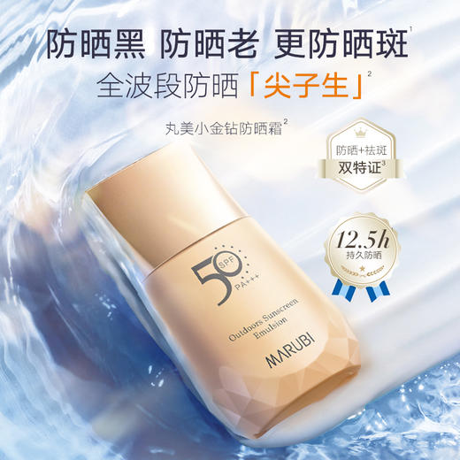 【买1赠1】MARUBI 丸美小金钻SPF50清透户外防晒霜蓝光养肤防汗防晒乳40g SC 商品图4