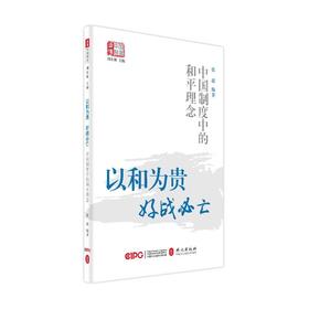 以和为贵 好战必亡 中国制度中的和平理念
