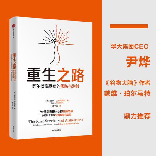 重生之路 阿尔茨海默病的预防与逆转 戴尔E布来得森 著 华大集团CEO尹烨推荐 终结阿尔茨海默病 作者新作 中信出版 商品图1