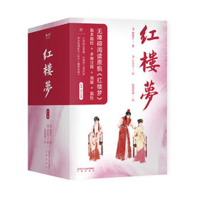 红楼梦 全三册 脂本汇校 全人物检索 曹雪芹墨宝图解世界名著