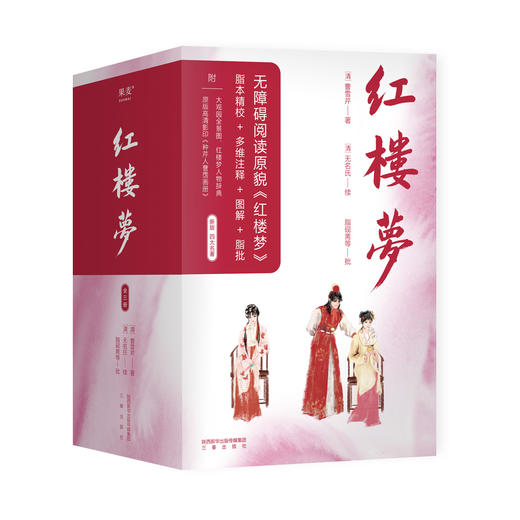 红楼梦 全三册 脂本汇校 全人物检索 曹雪芹墨宝图解世界名著 商品图0