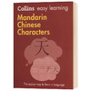 Collins柯林斯轻松学中文 英文原版词典Collins Easy LearningMandarinChinese Characters 中英双语版 英语版字典进口工具书 商品缩略图0