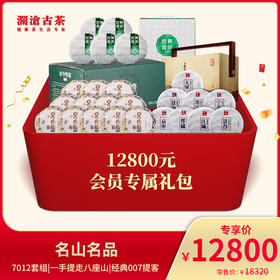 澜沧古茶名山名品-12800元套装普洱生茶礼包