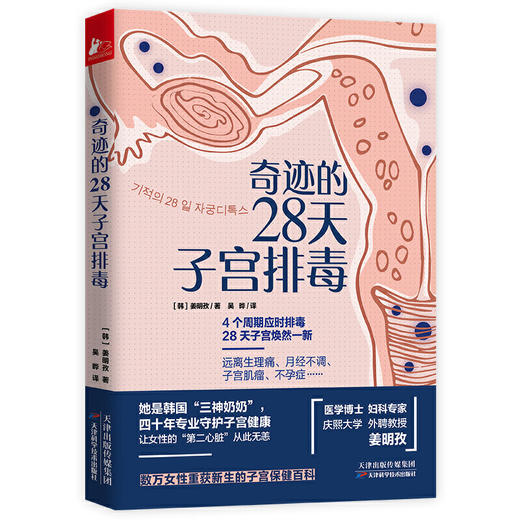 【心如健推荐】正版书籍 奇迹的28天子宫排毒 商品图3