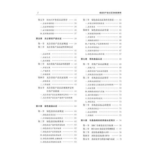 食品农产品认证及检验教程/现代食品农产品质量管理与检验丛书/付晓陆/马丽萍/汪少敏/王冬群/周南镚等/浙江大学出版社 商品图5