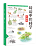 诗词中的科学（全6册）赠 千里诗意图和常见古诗词 6大学科64首诗词名篇64个重点知识 彩图注音版 商品缩略图3
