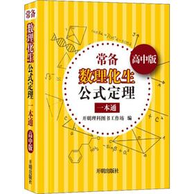 常备数理化生公式定理通高中版】高一高二高三公式定理口袋随查速查