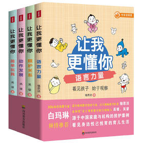 让我更懂你 全4册 树形导图专业解决孩子教育问题语言力量照护关系动作发展简单玩具家庭育儿书籍中小学生课外书 家庭育儿父母阅读