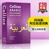 Collins柯林斯阿拉伯语词典 英文原版 Collins Arabic Dictionary Essential Edition 英文版阿拉伯语英语双语字典 进口工具书 商品缩略图0