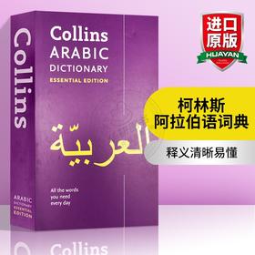 Collins柯林斯阿拉伯语词典 英文原版 Collins Arabic Dictionary Essential Edition 英文版阿拉伯语英语双语字典 进口工具书