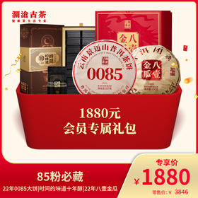 澜沧古茶85粉必藏-1880元套装普洱熟茶