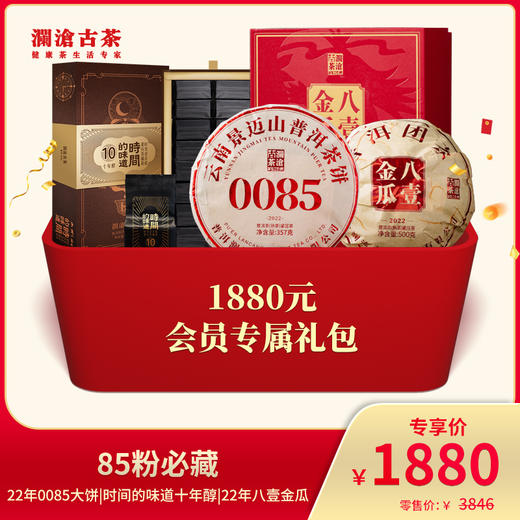 澜沧古茶85粉必藏-1880元套装普洱熟茶 商品图0