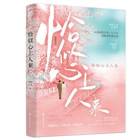 (仓发) 恰似心上人来/花山文艺出版社/草灯大人/9787551158015