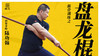 【盘龙棍训练】教程 商品缩略图0