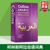 Collins柯林斯阿拉伯语词典 英文原版 Collins Arabic Dictionary Essential Edition 英文版阿拉伯语英语双语字典 进口工具书 商品缩略图1