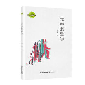 (仓发) 无声的战争/湖北草根作家培养计划丛书/长江文艺出版社/艾小白/9787570220342