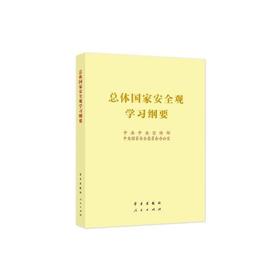 总体国家安全观学习纲要(大字本)  中共中央宣传部