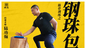 【钢珠包训练】教程
