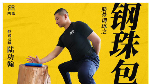 【钢珠包训练】教程 商品图0