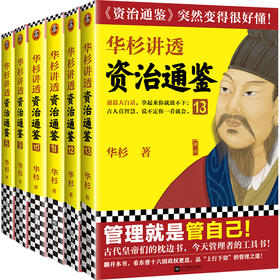 【华杉直播间】华杉讲透《资治通鉴》（8-13从三国到魏晋）