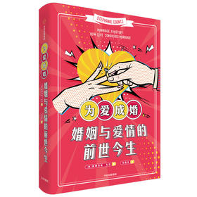 【半山书局】B14F丨为爱成婚：婚姻与爱情的前世今生