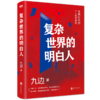 现货【新华书店旗舰店官网】复杂世界的明白人 自媒体大V九边全新力作 一本变局时代的个人破局指南 自我实现励志书籍 商品缩略图4