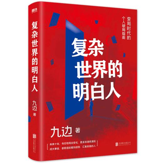 现货【新华书店旗舰店官网】复杂世界的明白人 自媒体大V九边全新力作 一本变局时代的个人破局指南 自我实现励志书籍 商品图4