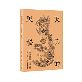 【心如健推荐】天真的奥秘：黄帝内经实修入门（行益老师出入于佛道两家，以《内经图》为本，讲述切实的生命体会）