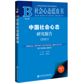 现货 中国社会心态研究报告（2021）社会科学文献出版社