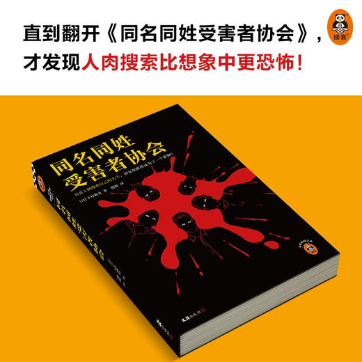同名同姓受害者协会 下村敦史 著 登场人物全员同名同姓 上网搜索自己的名字 下村敦史 虞侃 译 网络暴力 悬疑推理 社会派小说 商品图1