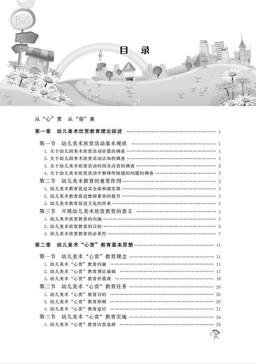 玩美术 慧生活 幼儿美术“心赏”集体教学活动的探索与实践 商品图1