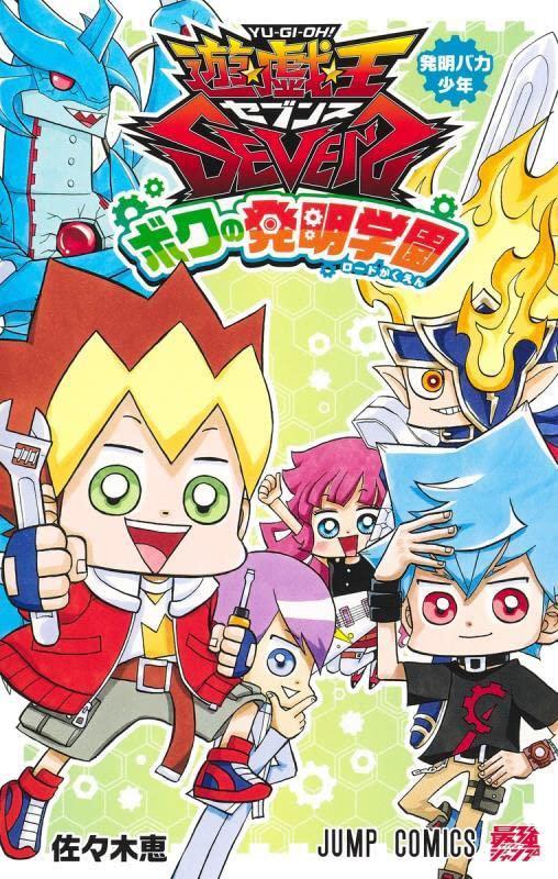 遊☆戯☆王SEVENS ボクの発明学園 商品图0