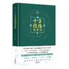 【心如健推荐】十方经络导养法（北京大学教授楼宇烈、中国中医科学院研究员傅景华作序，简单、实用、有效、易学) 商品缩略图0