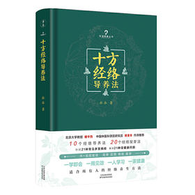 【心如健推荐】十方经络导养法（北京大学教授楼宇烈、中国中医科学院研究员傅景华作序，简单、实用、有效、易学)