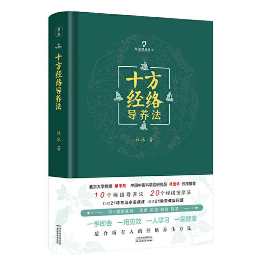 【心如健推荐】十方经络导养法（北京大学教授楼宇烈、中国中医科学院研究员傅景华作序，简单、实用、有效、易学) 商品图0