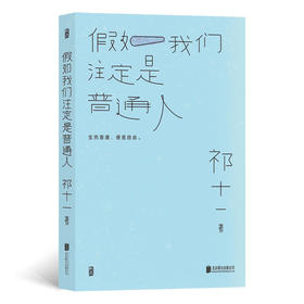 后浪正版 假如我们注定是普通人 在似是而非的今天努力成为一个普通人 十二个故事十二种可能 无关躺平是依旧热爱是另一种勇敢与清醒