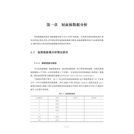 面板数据分析与Stata应用/方红生/浙江大学出版社 商品图4