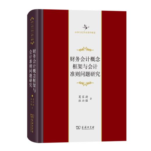 财务会计概念框架与会计准则问题研究(中华当代学术著作辑要) 商品图0