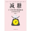 【心如健推荐】减糖：21天科学饮食瘦身法（凤凰生活) 商品缩略图1