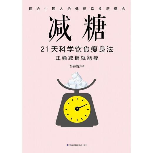 【心如健推荐】减糖：21天科学饮食瘦身法（凤凰生活) 商品图1