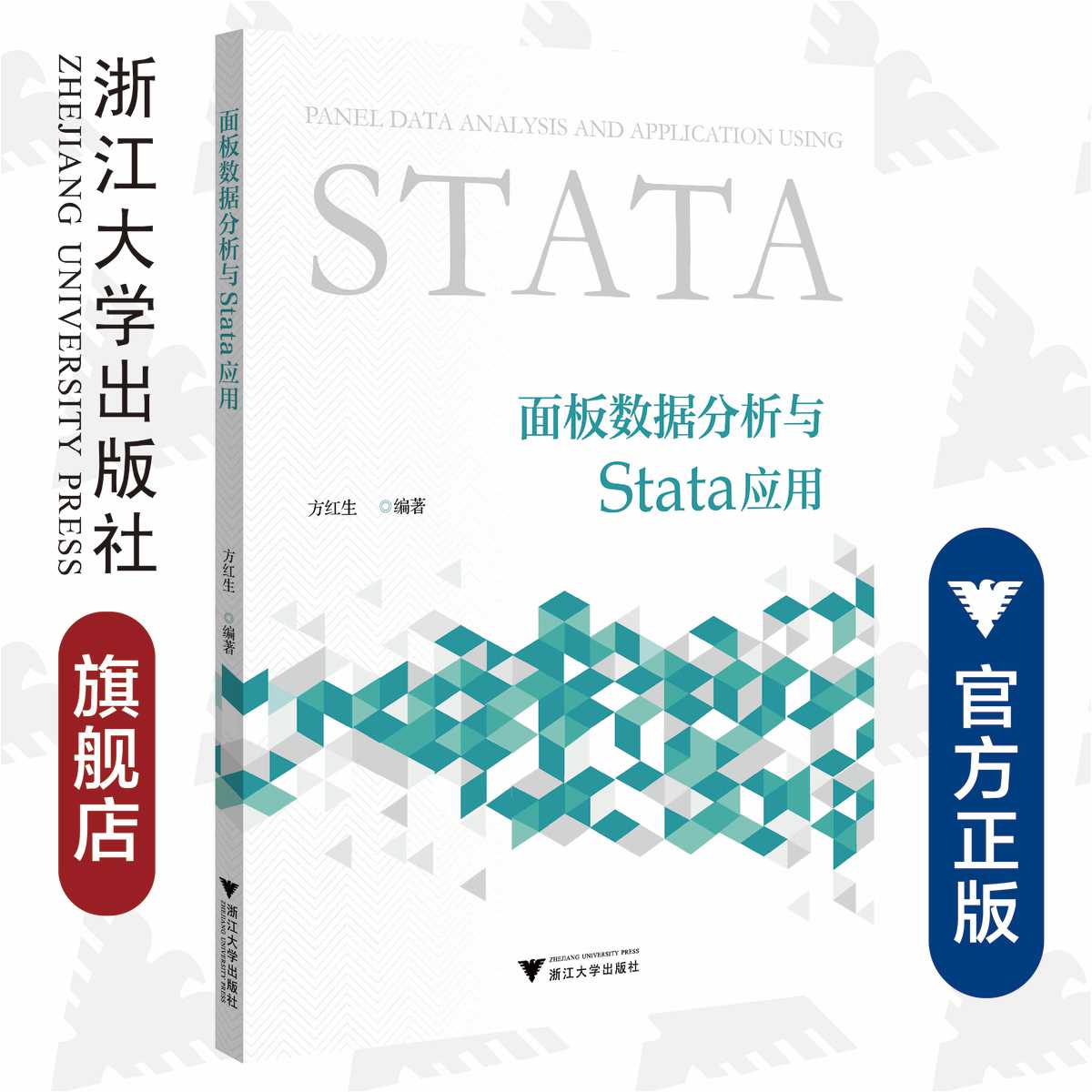 面板数据分析与Stata应用/方红生/浙江大学出版社