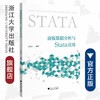 面板数据分析与Stata应用/方红生/浙江大学出版社 商品缩略图0