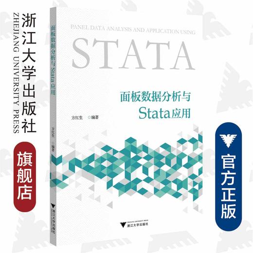 面板数据分析与Stata应用/方红生/浙江大学出版社 商品图0