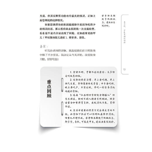 【心如健推荐】关于吃，中医有话对你讲（北京中医药大学国医无双科普丛书） 商品图2