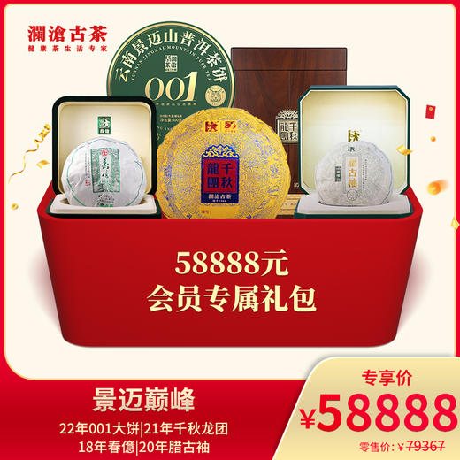 澜沧古茶景迈春茶-58888元套装 商品图0