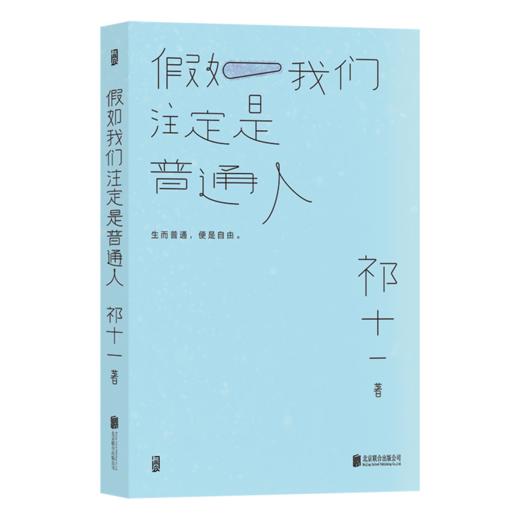 后浪正版 假如我们注定是普通人 在似是而非的今天努力成为一个普通人 十二个故事十二种可能 无关躺平是依旧热爱是另一种勇敢与清醒 商品图6