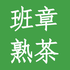 班章普洱熟茶